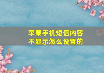 苹果手机短信内容不显示怎么设置的