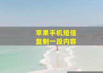 苹果手机短信复制一段内容