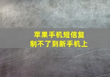 苹果手机短信复制不了到新手机上