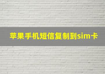 苹果手机短信复制到sim卡