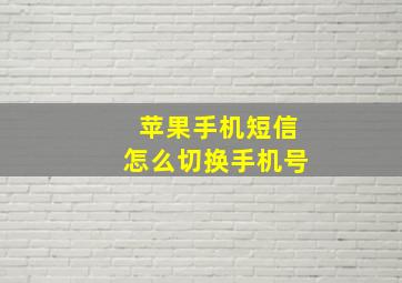 苹果手机短信怎么切换手机号