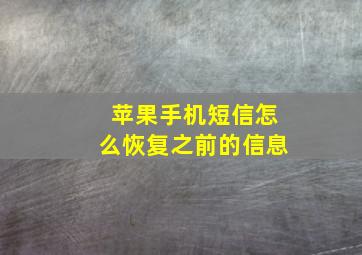 苹果手机短信怎么恢复之前的信息