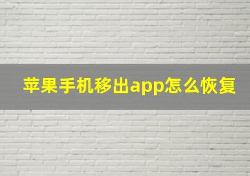 苹果手机移出app怎么恢复