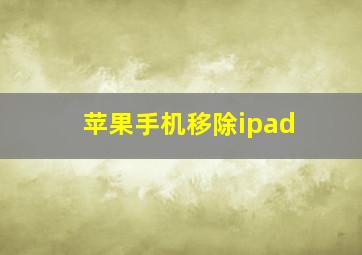 苹果手机移除ipad