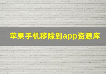 苹果手机移除到app资源库