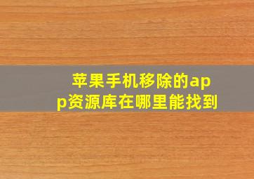 苹果手机移除的app资源库在哪里能找到