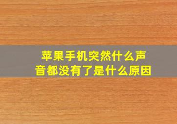 苹果手机突然什么声音都没有了是什么原因