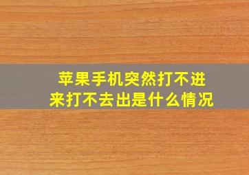 苹果手机突然打不进来打不去出是什么情况