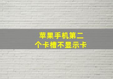 苹果手机第二个卡槽不显示卡