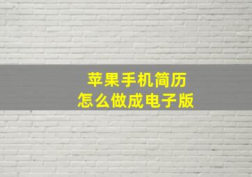 苹果手机简历怎么做成电子版