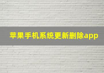 苹果手机系统更新删除app