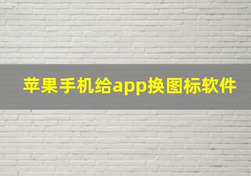 苹果手机给app换图标软件