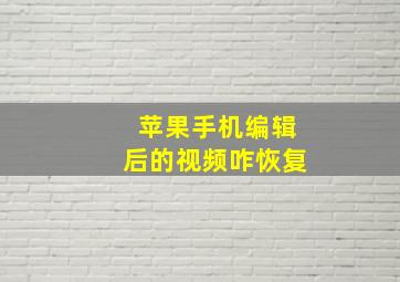 苹果手机编辑后的视频咋恢复