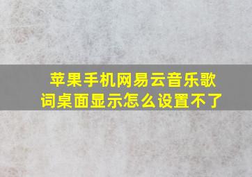 苹果手机网易云音乐歌词桌面显示怎么设置不了