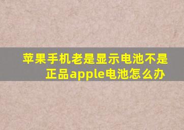 苹果手机老是显示电池不是正品apple电池怎么办