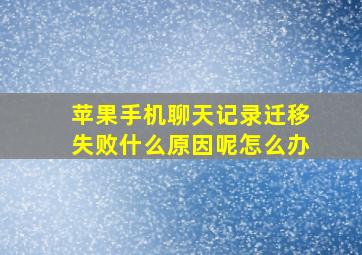 苹果手机聊天记录迁移失败什么原因呢怎么办