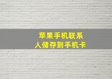 苹果手机联系人储存到手机卡