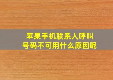 苹果手机联系人呼叫号码不可用什么原因呢