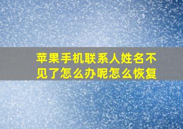 苹果手机联系人姓名不见了怎么办呢怎么恢复