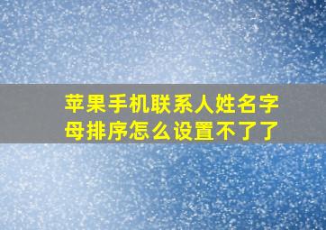 苹果手机联系人姓名字母排序怎么设置不了了