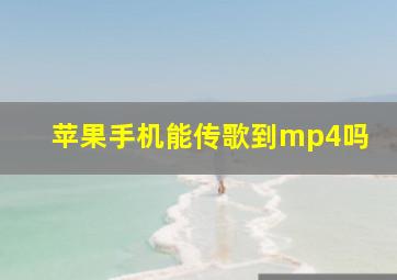 苹果手机能传歌到mp4吗