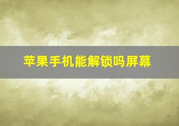 苹果手机能解锁吗屏幕