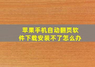 苹果手机自动翻页软件下载安装不了怎么办