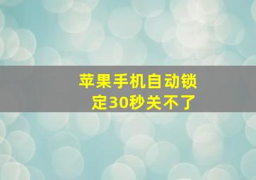 苹果手机自动锁定30秒关不了