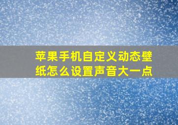 苹果手机自定义动态壁纸怎么设置声音大一点