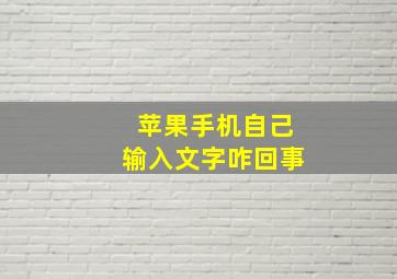 苹果手机自己输入文字咋回事