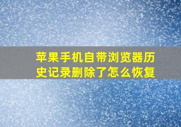 苹果手机自带浏览器历史记录删除了怎么恢复