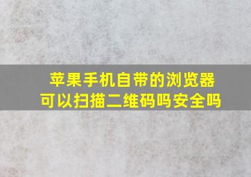 苹果手机自带的浏览器可以扫描二维码吗安全吗