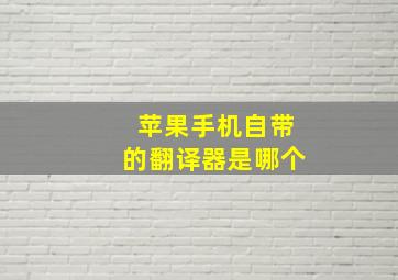 苹果手机自带的翻译器是哪个