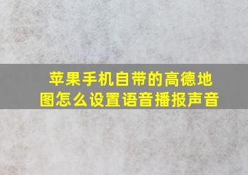 苹果手机自带的高德地图怎么设置语音播报声音