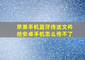 苹果手机蓝牙传送文件给安卓手机怎么传不了