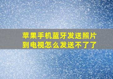 苹果手机蓝牙发送照片到电视怎么发送不了了