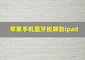 苹果手机蓝牙投屏到ipad