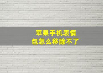 苹果手机表情包怎么移除不了