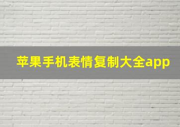 苹果手机表情复制大全app