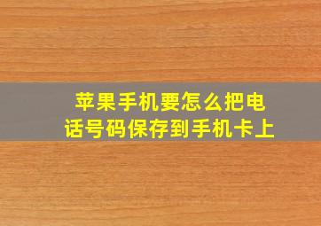 苹果手机要怎么把电话号码保存到手机卡上