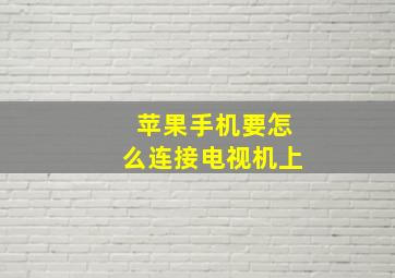 苹果手机要怎么连接电视机上