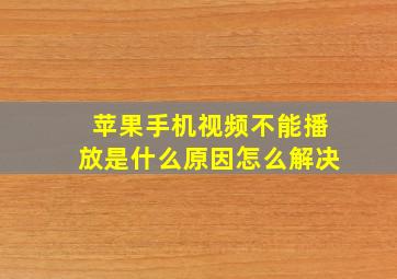 苹果手机视频不能播放是什么原因怎么解决