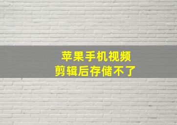 苹果手机视频剪辑后存储不了