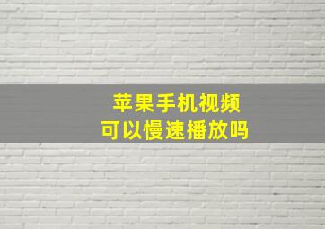 苹果手机视频可以慢速播放吗