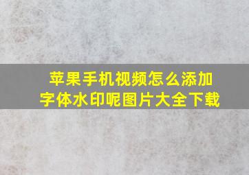 苹果手机视频怎么添加字体水印呢图片大全下载