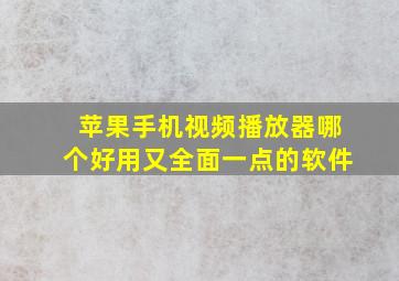 苹果手机视频播放器哪个好用又全面一点的软件