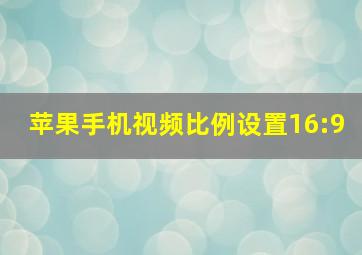 苹果手机视频比例设置16:9