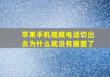 苹果手机视频电话切出去为什么就没有画面了