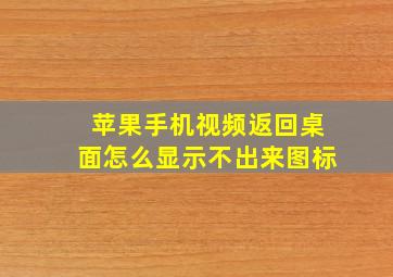 苹果手机视频返回桌面怎么显示不出来图标