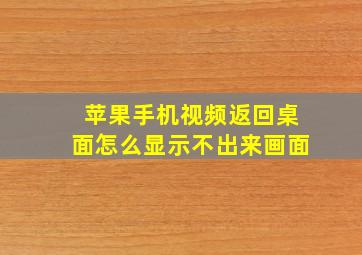 苹果手机视频返回桌面怎么显示不出来画面